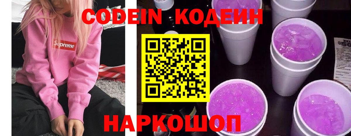 Codein Purple Drank  Вход с VPN  Гатчина 