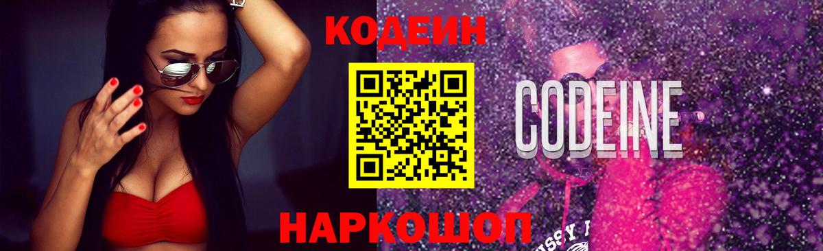 Кодеин Purple Drank Гатчина